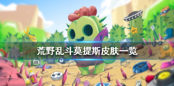 荒野乱斗莫提斯高礼帽多少钱 荒野乱斗莫提斯皮肤一览