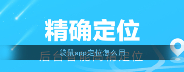 《袋鼠》app定位使用方法