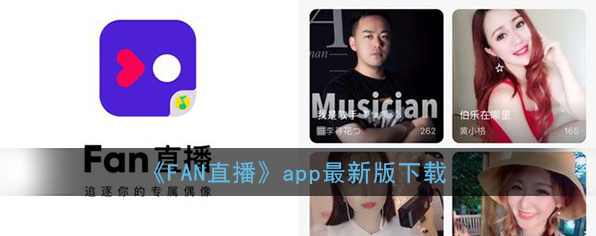 《FAN直播》app最新版下载
