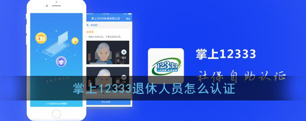 《掌上12333》退休认证流程