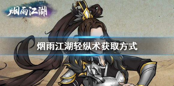烟雨江湖轻纵术获取方式 烟雨江湖轻纵术如何获取