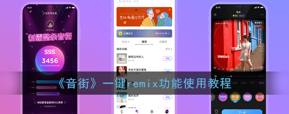 《音街》一键remix功能使用教程