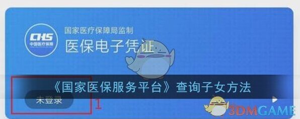 《国家医保服务平台》查询子女方法介绍