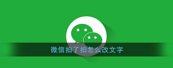 《微信》拍了拍改文字方法