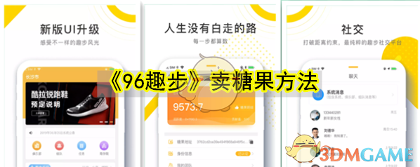 《96趣步》卖糖果方法
