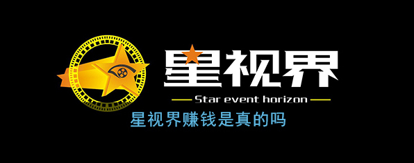 《星视界》赚钱是真的吗