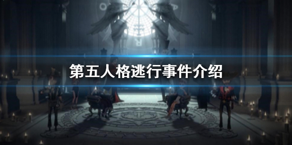 第五人格逃行事件介绍 第五人格逃行有哪些瓜