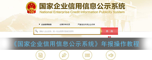 《国家企业信用信息公示系统》年报操作教程