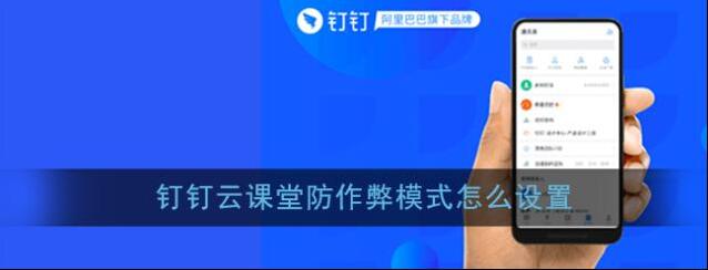 《钉钉》云课堂防作弊设置方法