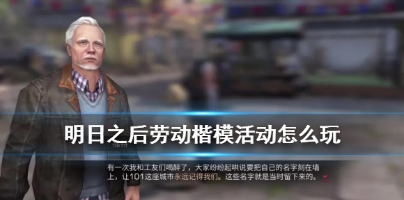 明日之后劳动楷模证书有什么用 明日之后劳动楷模任务流程选项一览