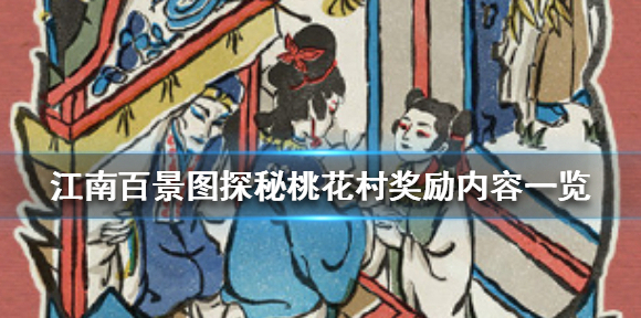 江南百景图探秘桃花村奖励有什么 江南百景图探秘桃花村奖励内容一览