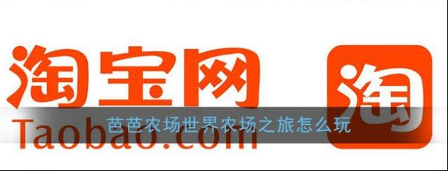 《淘宝》芭芭农场世界农场之旅攻略