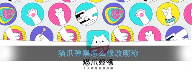 《猫爪弹唱》修改昵称方法