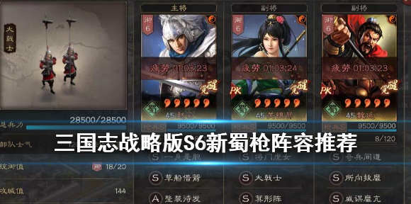 三国志战略版s6新蜀枪阵容怎么搭配?三国志战略版S6魏延蜀枪阵容搭配推荐
