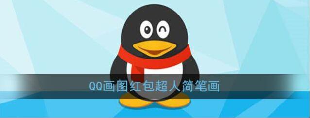 《QQ》画图红包超人简笔画