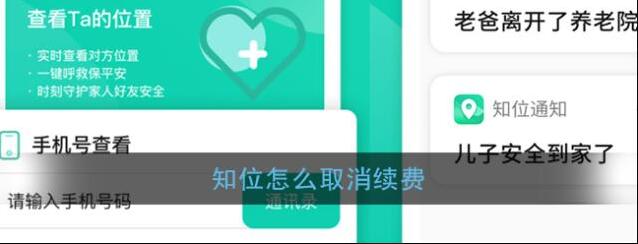 《知位》自动续费取消方法