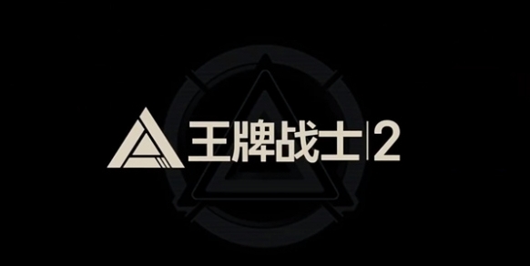 王牌战士2的是