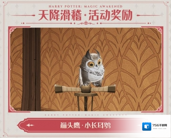 哈利波特魔法觉醒小奖