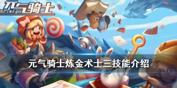 元气骑士炼金术士三技能怎么解锁 元气骑士炼金术士三技能介绍