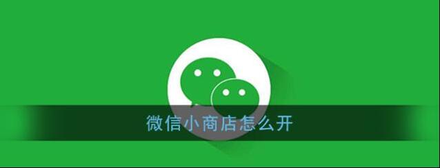 《微信》小商店开通方法