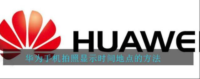 华为手机拍照显示时间地点的方法