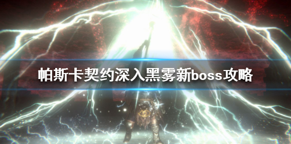 帕斯卡契约深入黑雾新boss怎么触发 帕斯卡契约深入黑雾新boss攻略