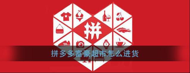 拼多多进货