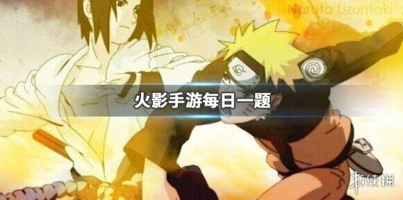 号称“木叶高傲的苍蓝野兽”的是哪位忍者请答全名 火影忍者手游12.3答案