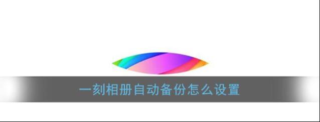 一刻相册自动备份
