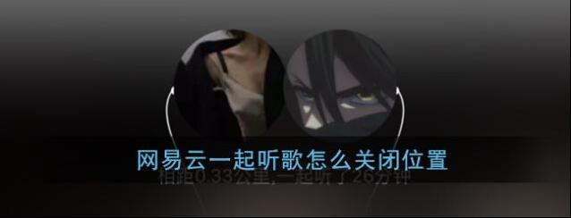 网易云音乐一起听歌