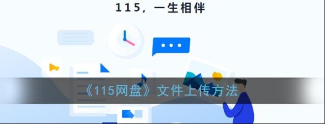 115网盘选择自己