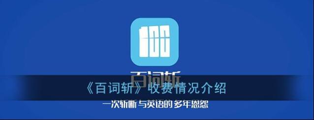 《百词斩》收费情况介绍