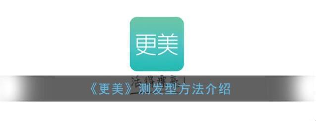 《更美》测发型方法介绍