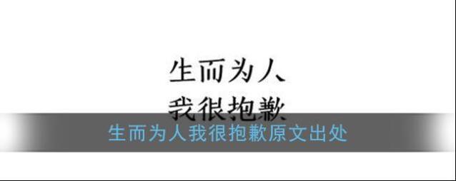 生而为人我很抱歉原文出处