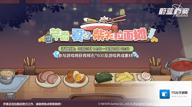 蔚蓝档案  【芹香·夏日·柴关拉面摊】限时网页活动即将开启！