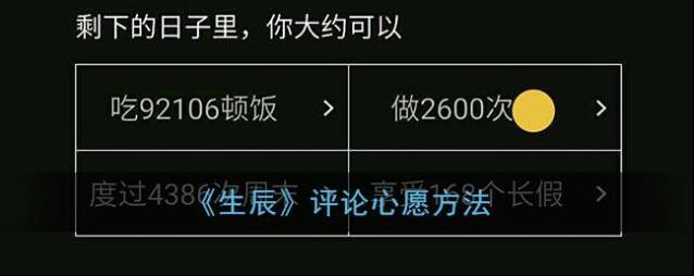 《生辰》评论心愿方法