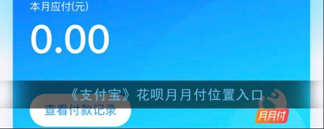 《支付宝》花呗月月付位置入口