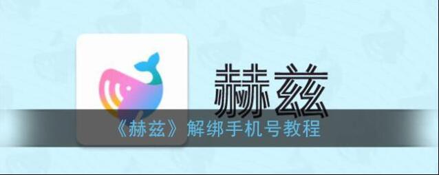 《赫兹》解绑手机号教程
