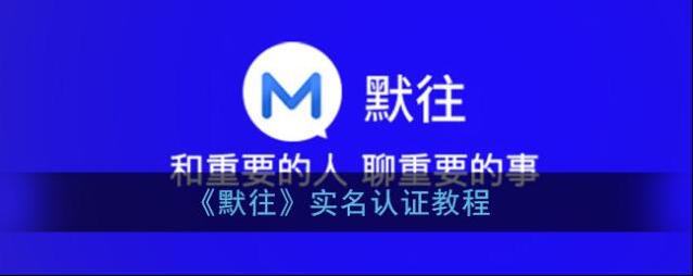 《默往》实名认证教程