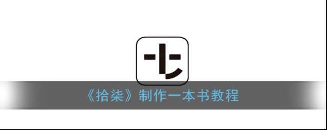 《拾柒》制作一本书教程