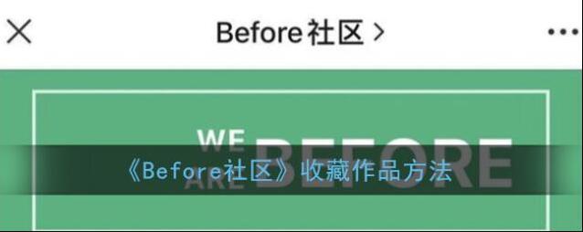 《Before社区》收藏作品方法