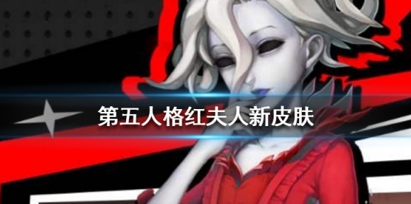 第五人格红夫人新皮肤曝光 红夫人新皮肤原画一览