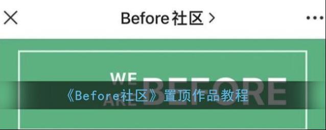 《Before社区》置顶作品教程