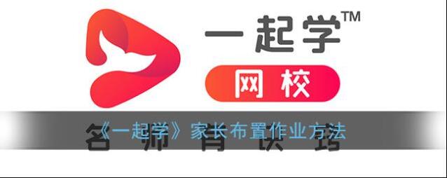 《一起学》家长布置作业方法