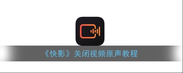 《快影》关闭视频原声教程