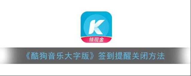《酷狗音乐大字版》签到提醒关闭方法
