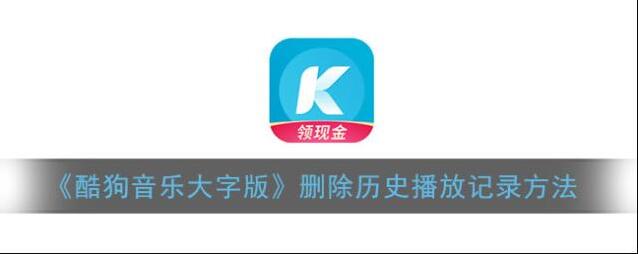 《酷狗音乐大字版》删除历史播放记录方法