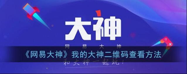 《网易大神》我的大神二维码查看方法