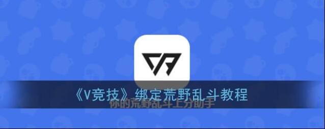 《V竞技》绑定荒野乱斗教程