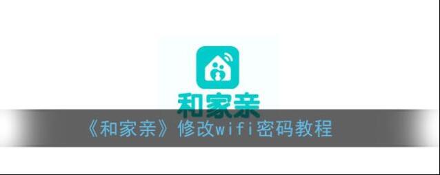 《和家亲》修改wifi密码教程